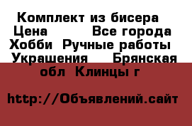 Комплект из бисера › Цена ­ 400 - Все города Хобби. Ручные работы » Украшения   . Брянская обл.,Клинцы г.